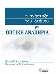 Η ανάπτυξη του ατόμου με οπτική αναπηρία