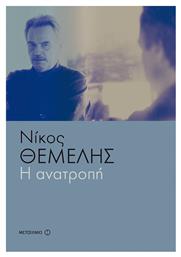 Η Ανατροπή