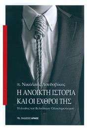 Η ανοικτή ιστορία και οι εχθροί της, Η άνοδος του βελούδινου ολοκληρωτισμού από το Ianos