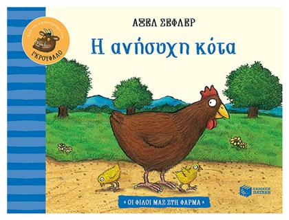 Η Ανήσυχη Κότα από το GreekBooks