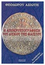 Η αποκρυπτογράφηση του δίσκου της Φαιστού, Ο Ηρακλής στο λαβύρινθο