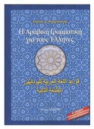 Η ΑΡΑΒΙΚΗ ΓΡΑΜΜΑΤΙΚΗ ΓΙΑ ΤΟΥΣ ΕΛΛΗΝΕΣ από το Ianos