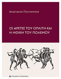 Οι Αρετές του Οπλίτη και η Ηθική του Πολέμου από το Plus4u