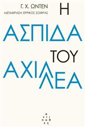 Η ασπίδα του Αχιλλέα