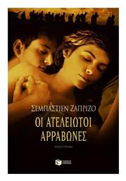 Οι Ατέλειωτοι Αρραβώνες, Μυθιστόρημα
