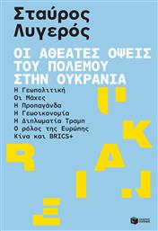 Οι Αθέατες Όψεις του Πολέμου στην Ουκρανία, Η γεωπολιτική - Οι μάχες - Η προπαγάνδα - Η γεωοικονομία - Η διπλωματία Τραμπ - Ο ρόλος της Ευρώπης - Κίνα και BRICS+