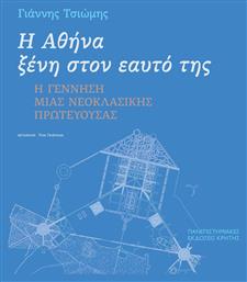 Η Αθήνα Ξένη στον Εαυτό της από το GreekBooks