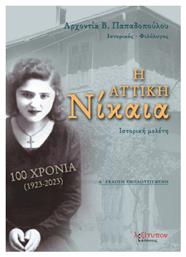 Η Αττική Νίκαια - Δ' Έκδοση