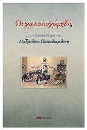 Οι Χαλασοχωρηδεσ Μια Πολιτικη Σατιρα Του Αλεξανδρου Παπαδιαμαντη από το GreekBooks