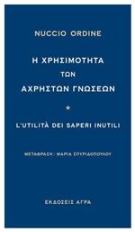 Η χρησιμότητα των άχρηστων γνώσεων