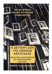 Η Δεύτερη Ζωή της Εθνικής Αντίστασης, Πρακτικές Αναγνώρισης και Αποκλεισμού 1944-2006 από το e-shop