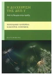 Η διαχείριση της ΔΕΠ-Υ, Από τη θεωρία στην πράξη