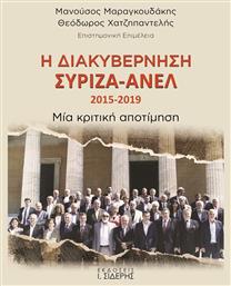 Η Διακυβέρνηση ΣΥΡΙΖΑ-ΑΝΕΛ 2015-2019 από το Ianos