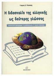 Η διδασκαλία της ελληνικής ως δεύτερης γλώσσας, Αναλυτικό πρόγραμμα, μεθοδολογία, υλικό στήριξης από το Ianos