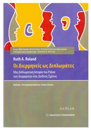 Οι διερμηνείς ως διπλωμάτες, Μια διπλωματική ιστορία του ρόλου των διερμηνέων στις διεθνείς σχέσεις από το Ianos