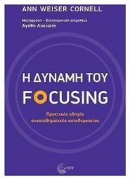 Η Δύναμη Του Focusing από το e-shop