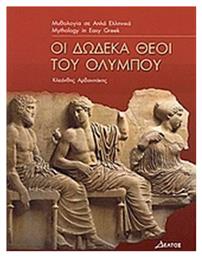 Οι δώδεκα θεοί του Ολύμπου, Επίπεδο 3 από το GreekBooks