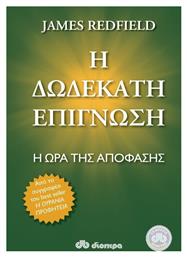 Η δωδέκατη επίγνωση, Η ώρα της απόφασης από το Ianos