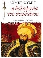 Η Δολοφονία του Σουλτάνου, Έρωτας και Θάνατος στον Λαβύρινθο της Πόλης