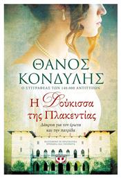 Η Δούκισσα της Πλακεντίας, Δάκρυα για τον Έρωτα και την Πατρίδα