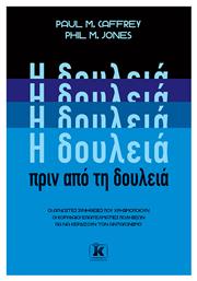 Η Δουλεια Πριν Απο τη Δουλεια από το Plus4u