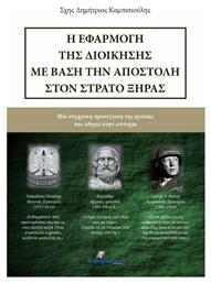 Η εφαρμογή της διοίκησης με βάση την αποστολή στον στρατό ξηράς, Μια σύγχρονη προσέγγιση της ηγεσίας που οδηγεί στην επιτυχία από το Ianos