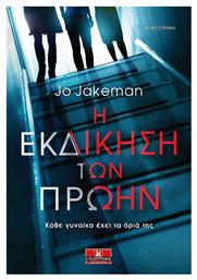 Η Εκδίκηση των Πρώην