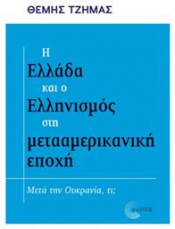 Η Ελλάδα και ο Ελληνισμός στη Μετααμερικανική Εποχή από το Public