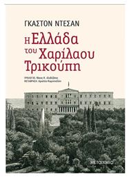 Η Ελλάδα του Χαρίλαου Τρικούπη από το Public