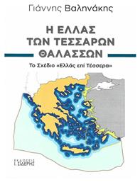 Η Ελλάς των τεσσάρων θαλασσών, Το σχέδιο ''Ελλάς επί Τέσσερα''