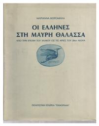 Οι Έλληνες Στη Μαύρη Θάλασσα, 3η Έκδοση από το Ianos