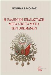 Η ελληνική Επανάσταση μέσα από τα μάτια των Οθωμανών