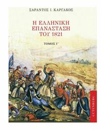 Η Ελληνική Επανάσταση του 1821, Γ' Τόμος