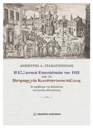 Η Ελληνική Επανάσταση Του 1821 Και Το Πατριαρχείο Κωνσταντινουπόλεως από το Plus4u