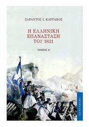 Η Ελληνική Επανάσταση του 1821, Τόμος Α'