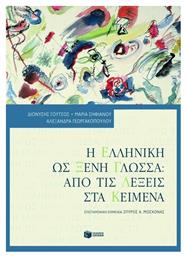 Η ελληνική ως ξένη γλώσσα: Από τις λέξεις στα κείμενα