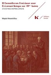 Η Ενηλίκων Στον Ελληνικό Κόσμο Του 19ου Αιώνα