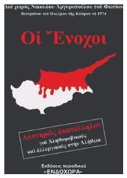 Οι Ένοχοι