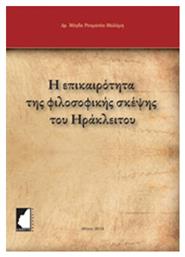 Η επικαιρότητα της φιλοσοφικής σκέψης του Ηράκλειτου