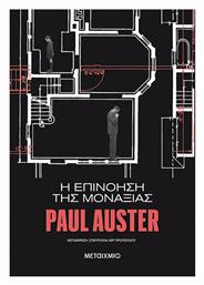 Η Επινόηση της Μοναξιάς