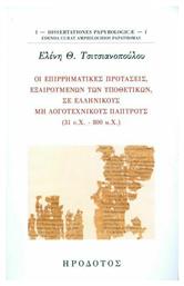 Οι επιρρηματικές προτάσεις, εξαιρουμένων των υποθετικών, σε ελληνικούς μη λογοτεχνικούς παπύρους (31 π.Χ. - 800 μ.Χ)