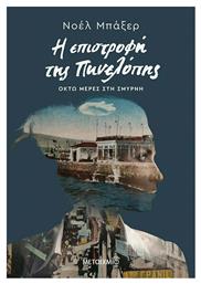 Η Επιστροφή της Πηνελόπης
