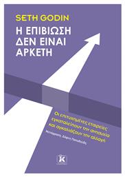 Η Επιβίωση Δεν Είναι Αρκετή, Οι Επιτυχημένες Εταιρείες Εγκαταλείπουν την Ανησυχία και Αγκαλιάζουν την Αλλαγή