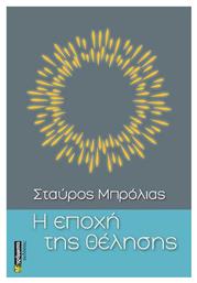 Η Εποχή της Θέλησης