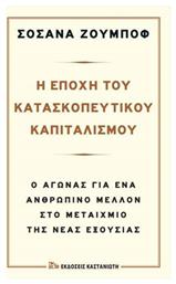 Η εποχή του κατασκοπευτικού καπιταλισμού, Ο αγώνας για ένα ανθρώπινο μέλλον στο μεταίχμιο της νέας εξουσίας