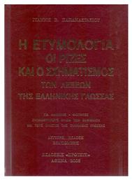 Η Ετυμολογία, Οι Ριζες και ο Σχηματισμος των Λέξεων της Ελληνικής Γλώσσας από το Ianos