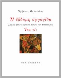 Η έβδομη σφραγίδα. Ίνα τί;, Σχόλιο στην ομώνυμη ταινία του Μπέργκμαν από το Plus4u