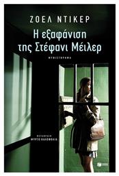 Η Εξαφάνιση της Στέφανι Μέιλερ