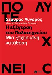 Η Εξέγερση του Πολυτεχνείου, Μία Ξεχασμένη Κατάθεση