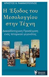 Η Έξοδος του Μεσολογγίου στην Τέχνη, Διακαλλιτεχνική Προσέγγιση ενός Ιστορικού Γεγονότος από το Plus4u